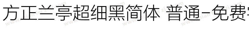 方正兰亭超细黑简体 普通字体转换